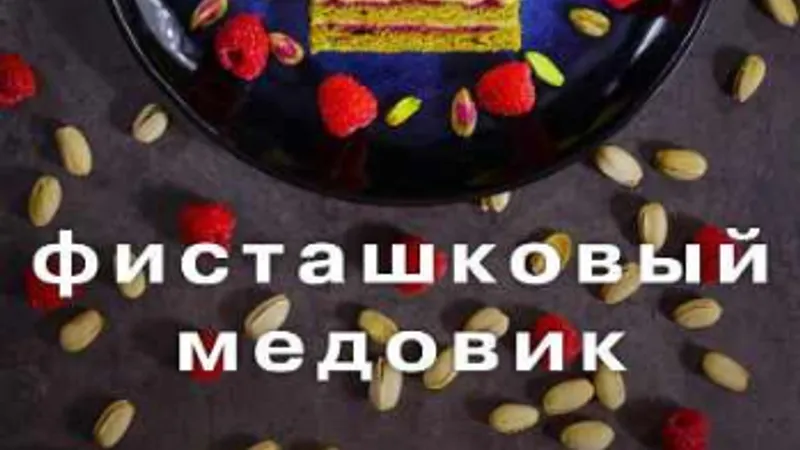 Рецепт торта Фисташковый медовик