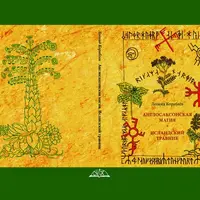 Англосаксонская магия. Исландский травник