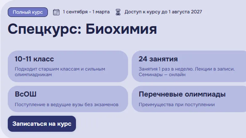 Спецкурс: Биохимия 10-11 класс