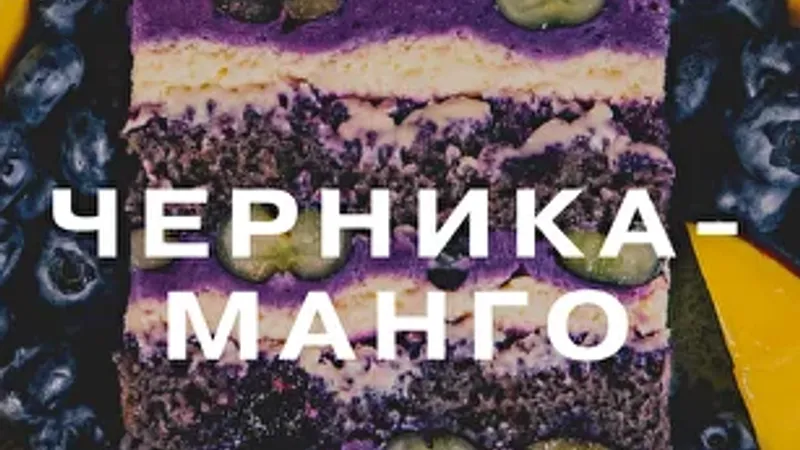 Торт Черника-манго