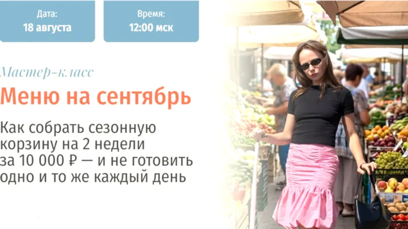 Меню на сентябрь