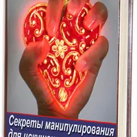Секреты манипулирования для искушенных
