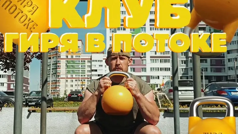 Гиря в потоке