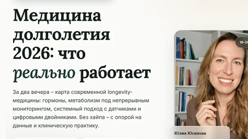 Медицина долголетия: что реально работает