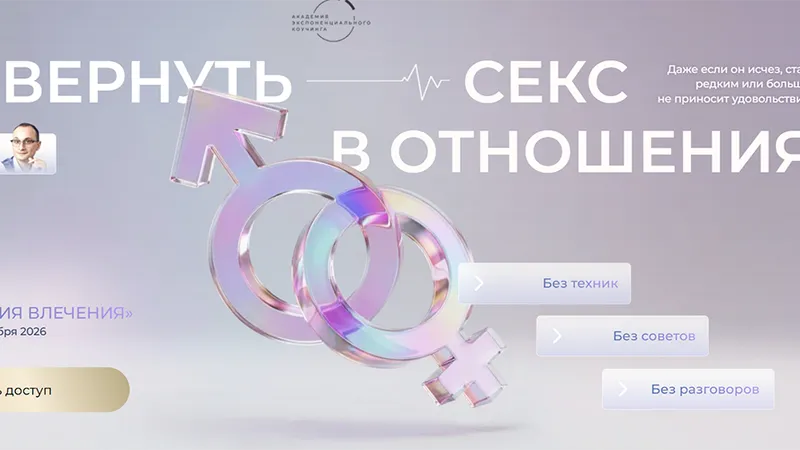 Анатомия влечения