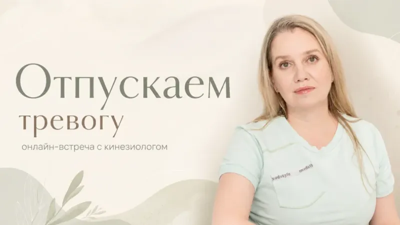 Отпускаем тревогу