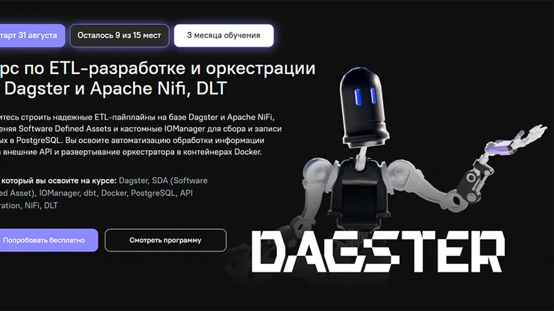 Курс по ETL-разработке и оркестрации на Dagster и Apache Nifi, DLT