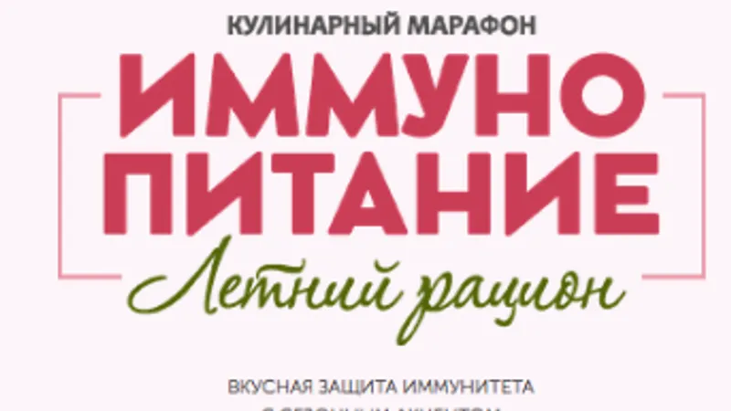 Иммунопитание Летнее меню
