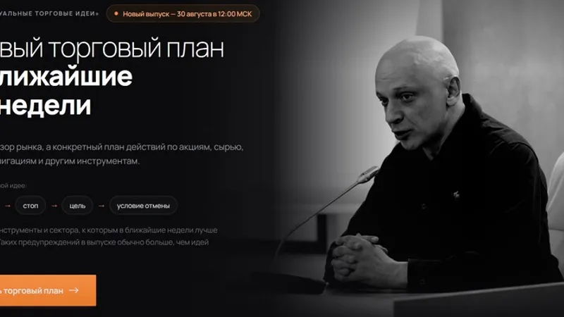 Актуальные торговые идеи