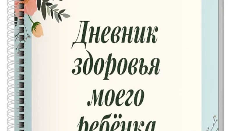 Дневник здоровья ребенка