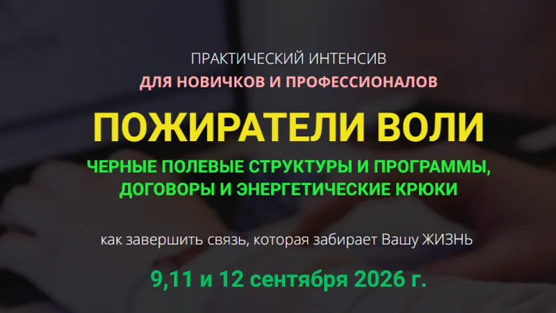 Пожиратели воли