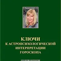 Ключи к астропсихологической интерпретации гороскопа