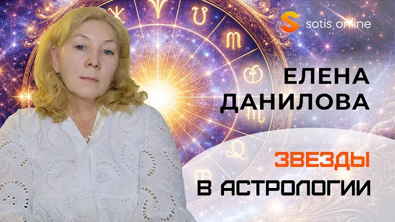 Звёзды в астрологии