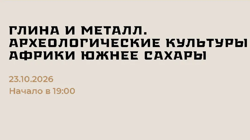 Глина и металл. Археологические культуры Африки южнее Сахары