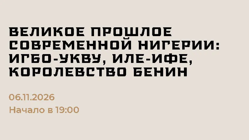 Великое прошлое современной Нигерии: Игбо-Укву, Иле-Ифе, королевство Бенин
