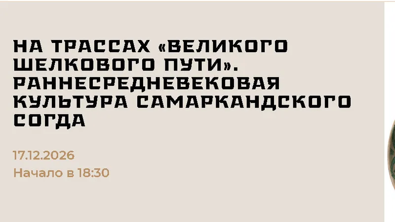 На трассах Великого шелкового пути. Раннесредневековая культура Самаркандского Согда