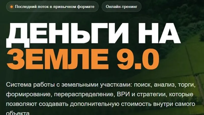 Деньги на земле 9.0