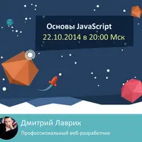Основы JavaScript