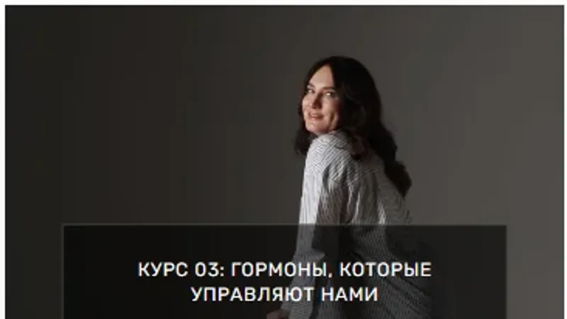 Гормоны, которые управляют нами