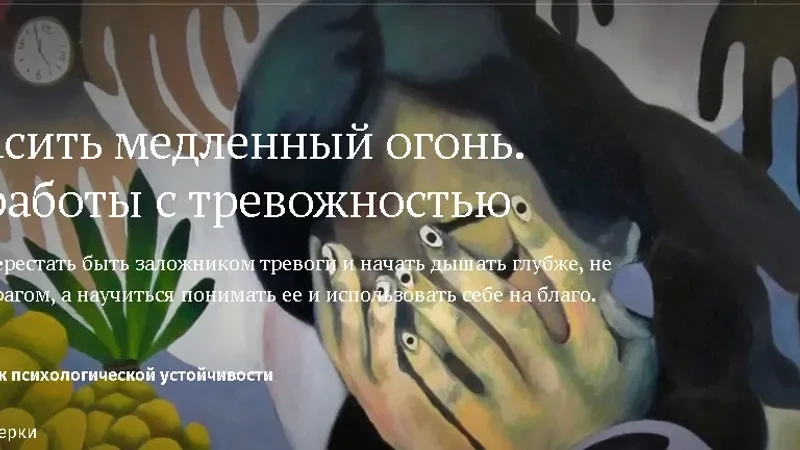 Погасить медленный огонь. Техники работы с тревожностью