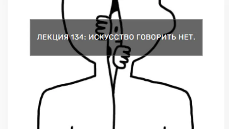 Искусство говорить нет