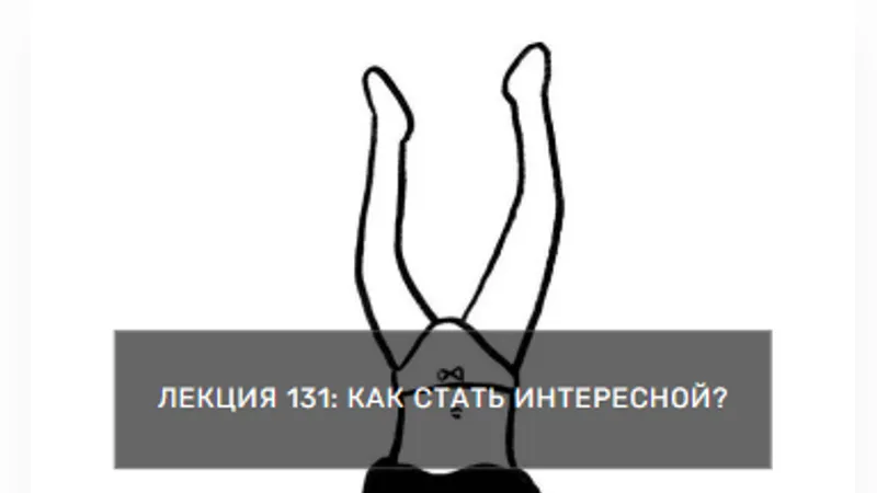 Как стать интересной