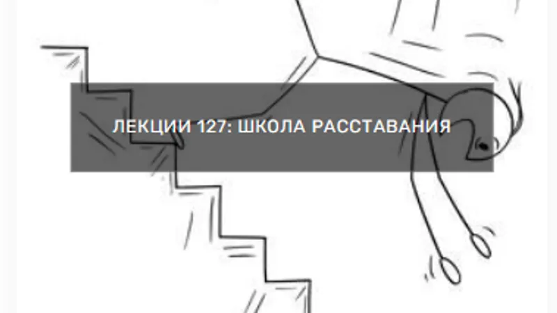 Школа расставания