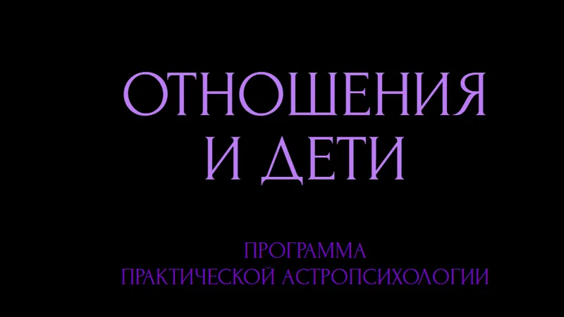 Отношения и дети