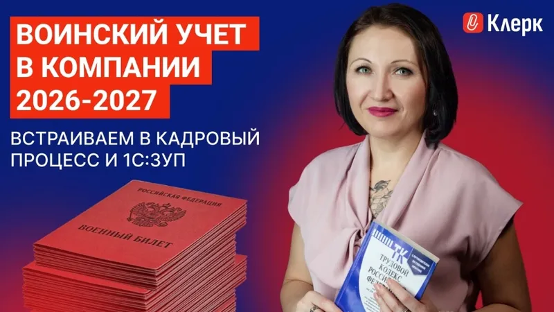 Воинский учет в компании 2026-2027: встраиваем в кадровый процесс и 1С:ЗУП