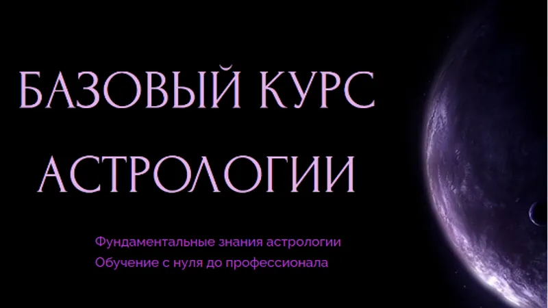 Базовый курс астрологии. Модуль 3