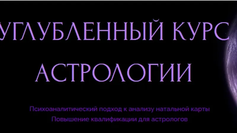 Углубленный курс астрологии. Модуль 2