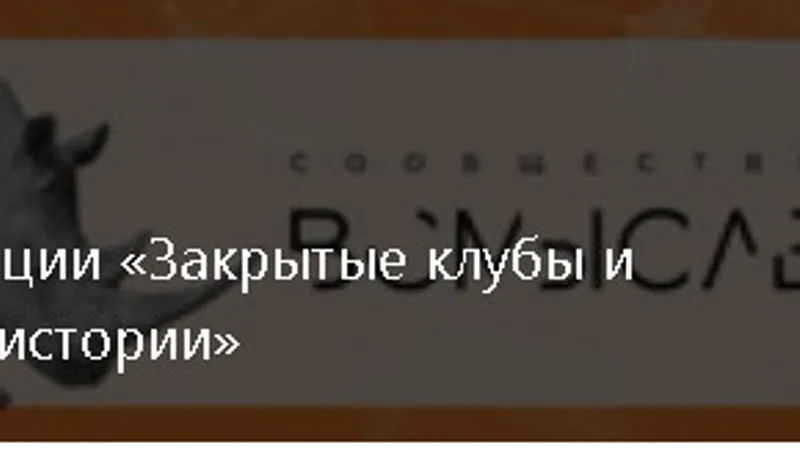 Закрытые клубы и сообщества в мировой истории