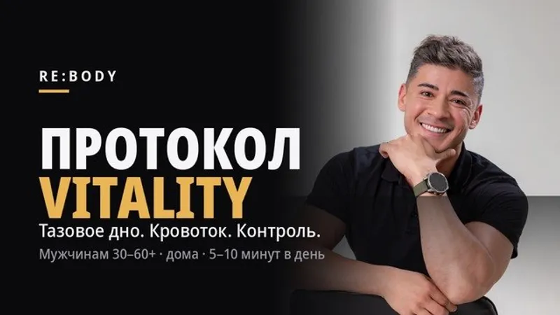 Протокол Vitality