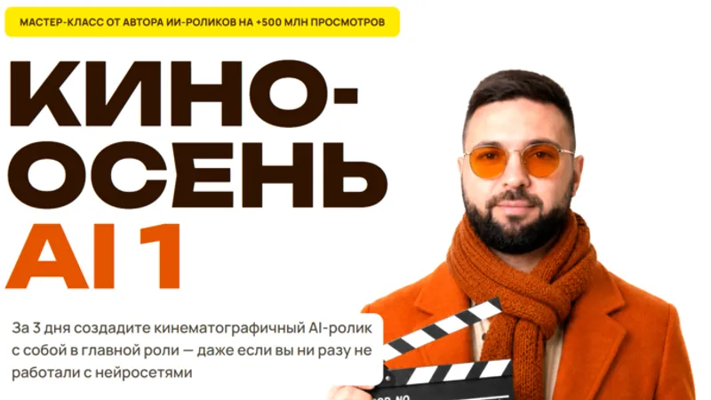 Кино-осень AI