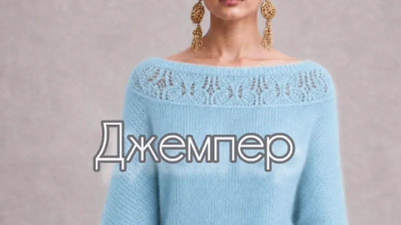 Джемпер Бабочки
