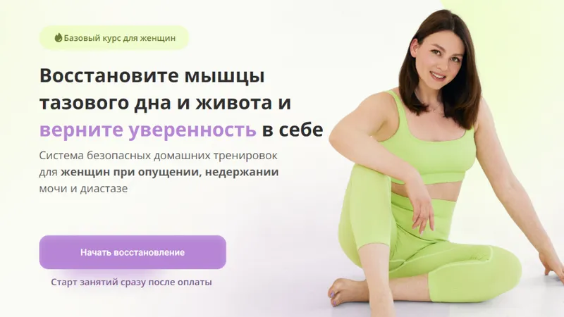 Базовый курс для женщин