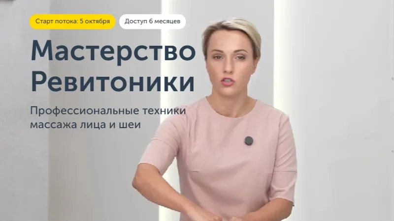 Мастерство Ревитоники. Профессиональные техники массажа лица и шеи