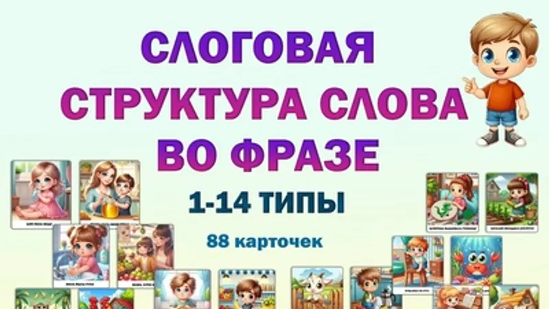 Слоговая структура слова во фразе 1-14 типы