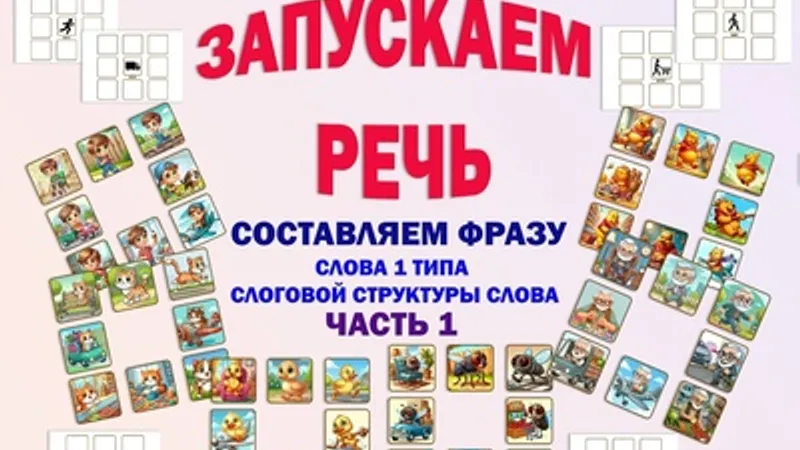 Запускаем речь. Составляем фразу. Часть 1