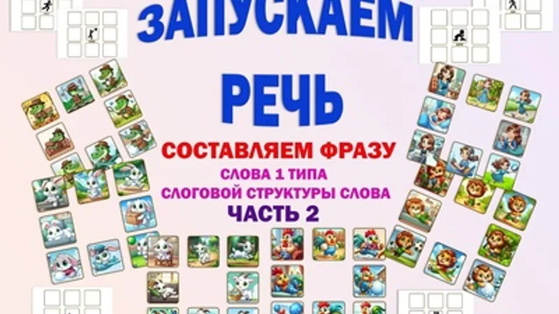 Запускаем речь. Составляем фразу. Часть 2