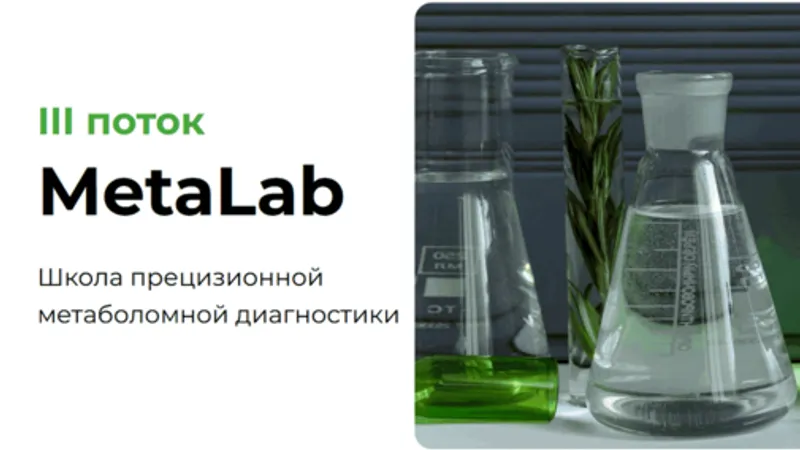 Школа прецизионной метаболомной диагностики MetaLab