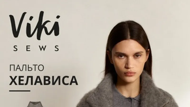 Хелависа пальто. Размер XS-XL. Рост 162-168