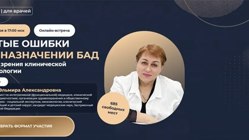 Частые ошибки при назначении БАД с точки зрения клинической фармакологии