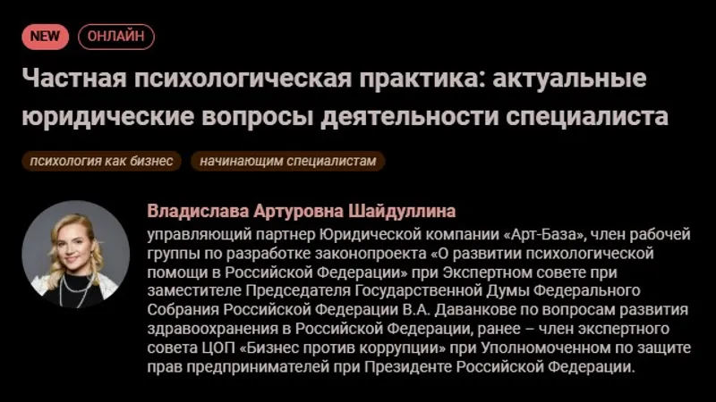 Частная психологическая практика: актуальные юридические вопросы деятельности специалиста