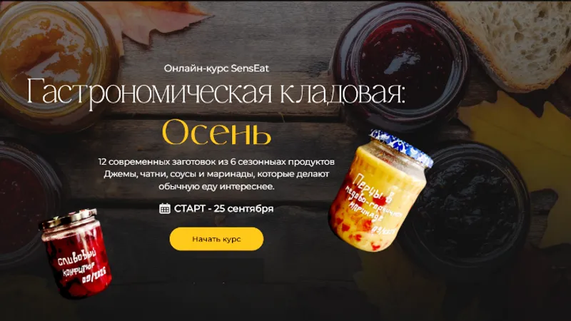 Гастрономическая кладовая: Осень