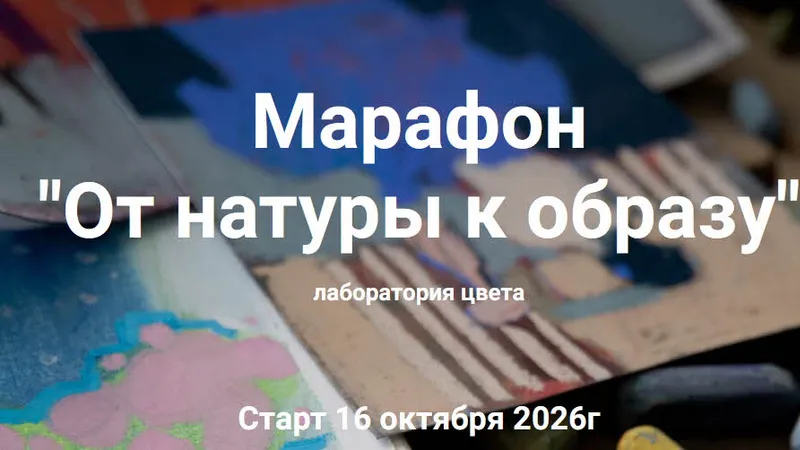 От натуры к образу