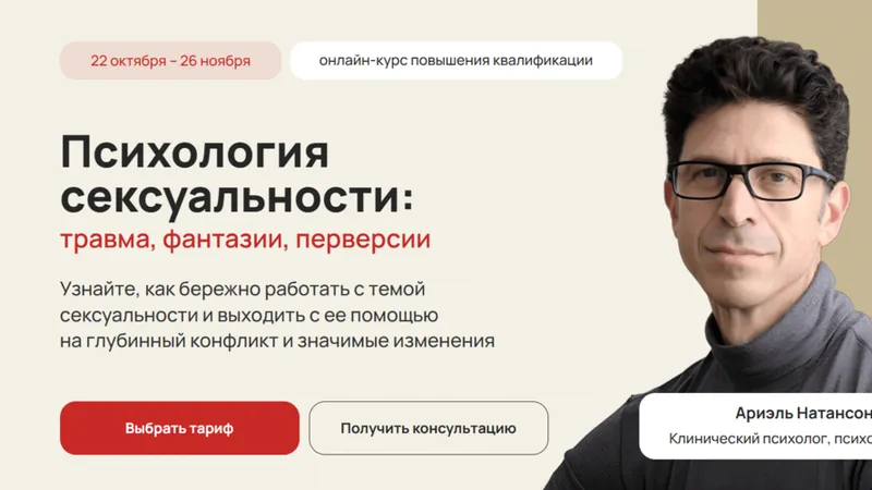 Психология сексуальности: травма, фантазии, перверсии