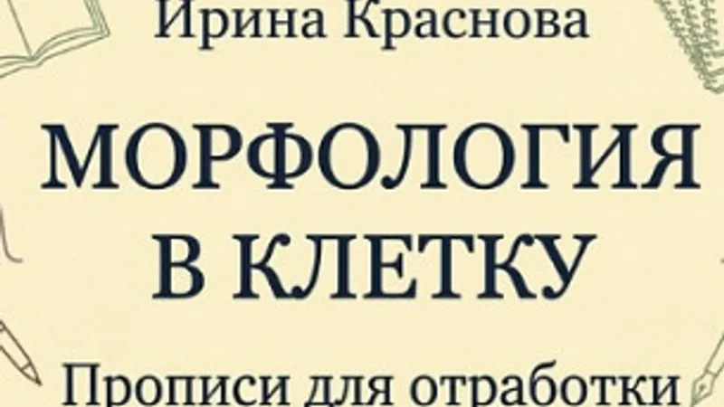 Морфология в клетку