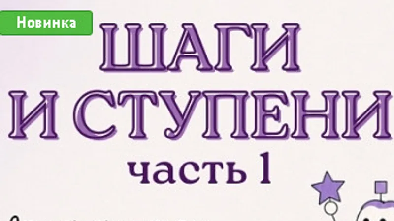Шаги и ступени. Часть 1