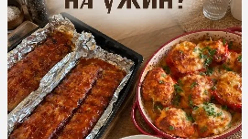 Что сегодня на ужин